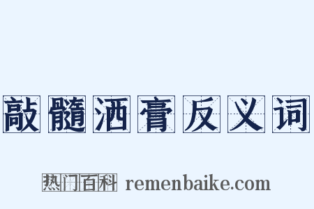 敲髓洒膏反义词是什么意思的图片